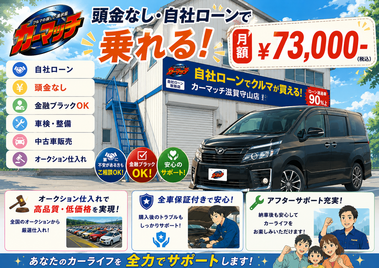 滋賀県守山市,滋賀県栗東市,滋賀県草津市,滋賀県大津市,,滋賀県長浜市,滋賀県東近江市,滋賀県甲賀市,滋賀県湖南市,自社ローン,頭金なし,絶対通る,中古車販売店 ,中古車,オークション,金融ブラックOK,通りやすい,ローン通る,ブラック,ブラックリスト,債務整理、自己破産、来店不要