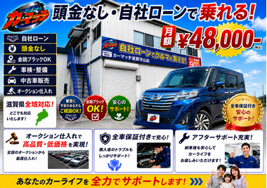 滋賀県守山市,滋賀県栗東市,滋賀県草津市,滋賀県大津市,,滋賀県長浜市,滋賀県東近江市,滋賀県甲賀市,滋賀県湖南市,自社ローン,頭金なし,絶対通る,中古車販売店 ,中古車,オークション,金融ブラックOK,通りやすい,ローン通る,ブラック,ブラックリスト,債務整理、自己破産、来店不要,おすすめ