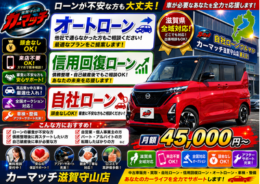 滋賀県守山市,滋賀県栗東市,滋賀県草津市,滋賀県大津市,,滋賀県長浜市,滋賀県東近江市,滋賀県甲賀市,滋賀県湖南市,自社ローン,頭金なし,信用回復ローン,絶対通る,中古車販売店 ,中古車,オークション,金融ブラックOK,通りやすい,ローン通る,ブラック,ブラックリスト,債務整理、自己破産、来店不要,おすすめ