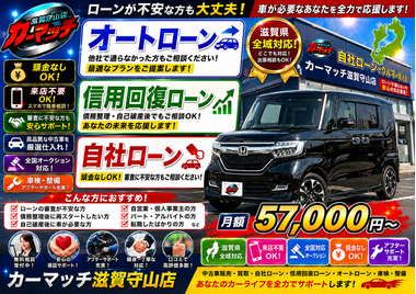 滋賀県守山市,滋賀県栗東市,滋賀県草津市,滋賀県大津市,,滋賀県長浜市,滋賀県東近江市,滋賀県甲賀市,滋賀県湖南市,自社ローン,頭金なし,信用回復ローン,絶対通る,中古車販売店 ,中古車,オークション,金融ブラックOK,通りやすい,ローン通る,ブラック,ブラックリスト,債務整理、自己破産、来店不要,おすすめ
