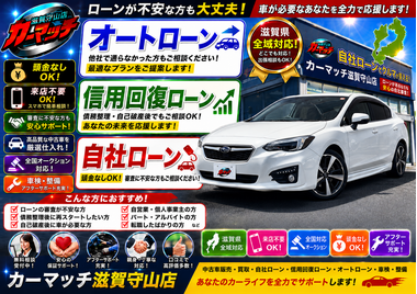 滋賀県守山市,滋賀県栗東市,滋賀県草津市,滋賀県大津市,,滋賀県長浜市,滋賀県東近江市,滋賀県甲賀市,滋賀県湖南市,自社ローン,頭金なし,信用回復ローン,絶対通る,中古車販売店 ,中古車,オークション,金融ブラックOK,通りやすい,ローン通る,ブラック,ブラックリスト,債務整理、自己破産、来店不要,おすすめ