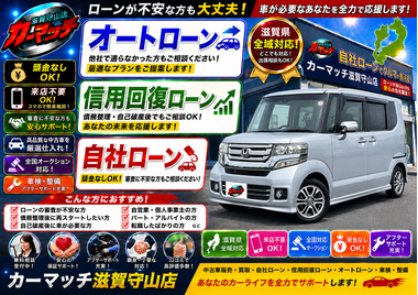 滋賀県守山市,滋賀県栗東市,滋賀県草津市,滋賀県大津市,,滋賀県長浜市,滋賀県東近江市,滋賀県甲賀市,滋賀県湖南市,自社ローン,頭金なし,信用回復ローン,絶対通る,中古車販売店 ,中古車,オークション,金融ブラックOK,通りやすい,ローン通る,ブラック,ブラックリスト,債務整理、自己破産、来店不要,おすすめ