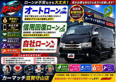滋賀県守山市,滋賀県栗東市,滋賀県草津市,滋賀県大津市,,滋賀県長浜市,滋賀県東近江市,滋賀県甲賀市,滋賀県湖南市,自社ローン,頭金なし,信用回復ローン,絶対通る,中古車販売店 ,中古車,オークション,金融ブラックOK,通りやすい,ローン通る,ブラック,ブラックリスト,債務整理、自己破産、来店不要,おすすめ
