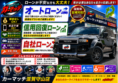 滋賀県守山市,滋賀県栗東市,滋賀県草津市,滋賀県大津市,,滋賀県長浜市,滋賀県東近江市,滋賀県甲賀市,滋賀県湖南市,自社ローン,頭金なし,信用回復ローン,絶対通る,中古車販売店 ,中古車,オークション,金融ブラックOK,通りやすい,ローン通る,ブラック,ブラックリスト,債務整理、自己破産、来店不要,おすすめ
