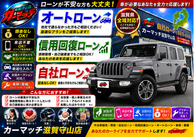滋賀県守山市,滋賀県栗東市,滋賀県草津市,滋賀県大津市,,滋賀県長浜市,滋賀県東近江市,滋賀県甲賀市,滋賀県湖南市,自社ローン,頭金なし,信用回復ローン,絶対通る,中古車販売店 ,中古車,オークション,金融ブラックOK,通りやすい,ローン通る,ブラック,ブラックリスト,債務整理、自己破産、来店不要,おすすめ