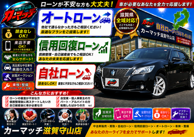 滋賀県守山市,滋賀県栗東市,滋賀県草津市,滋賀県大津市,,滋賀県長浜市,滋賀県東近江市,滋賀県甲賀市,滋賀県湖南市,自社ローン,頭金なし,信用回復ローン,絶対通る,中古車販売店 ,中古車,オークション,金融ブラックOK,通りやすい,ローン通る,ブラック,ブラックリスト,債務整理、自己破産、来店不要,おすすめ