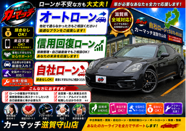 滋賀県守山市,滋賀県栗東市,滋賀県草津市,滋賀県大津市,,滋賀県長浜市,滋賀県東近江市,滋賀県甲賀市,滋賀県湖南市,自社ローン,頭金なし,信用回復ローン,絶対通る,中古車販売店 ,中古車,オークション,金融ブラックOK,通りやすい,ローン通る,ブラック,ブラックリスト,債務整理、自己破産、来店不要,おすすめ