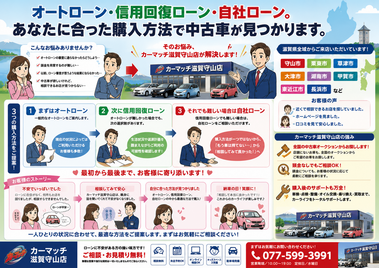 滋賀県守山市,滋賀県栗東市,滋賀県草津市,滋賀県大津市,,滋賀県長浜市,滋賀県東近江市,滋賀県甲賀市,滋賀県湖南市,自社ローン,頭金なし,信用回復ローン,絶対通る,中古車販売店 ,中古車,オークション,金融ブラックOK,通りやすい,ローン通る,ブラック,ブラックリスト,債務整理、自己破産、来店不要,おすすめ