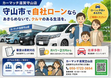 滋賀県守山市,滋賀県栗東市,滋賀県草津市,滋賀県大津市,,滋賀県長浜市,滋賀県東近江市,滋賀県甲賀市,滋賀県湖南市,自社ローン,頭金なし,信用回復ローン,絶対通る,中古車販売店 ,中古車,オークション,金融ブラックOK,通りやすい,ローン通る,ブラック,ブラックリスト,債務整理、自己破産、来店不要,おすすめ