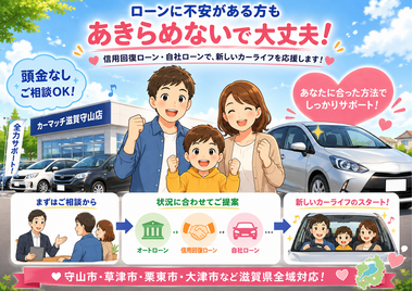 滋賀県守山市,滋賀県栗東市,滋賀県草津市,滋賀県大津市,,滋賀県長浜市,滋賀県東近江市,滋賀県甲賀市,滋賀県湖南市,自社ローン,頭金なし,信用回復ローン,絶対通る,中古車販売店 ,中古車,オークション,金融ブラックOK,通りやすい,ローン通る,ブラック,ブラックリスト,債務整理、自己破産、来店不要,おすすめ