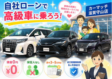 滋賀県守山市,滋賀県栗東市,滋賀県草津市,滋賀県大津市,,滋賀県長浜市,滋賀県東近江市,滋賀県甲賀市,滋賀県湖南市,自社ローン,頭金なし,信用回復ローン,絶対通る,中古車販売店 ,中古車,オークション,金融ブラックOK,通りやすい,ローン通る,ブラック,ブラックリスト,債務整理、自己破産、来店不要,おすすめ