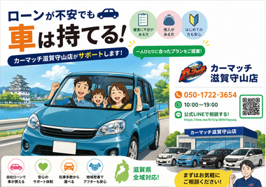 滋賀県守山市,滋賀県栗東市,滋賀県草津市,滋賀県大津市,,滋賀県長浜市,滋賀県東近江市,滋賀県甲賀市,滋賀県湖南市,自社ローン,頭金なし,信用回復ローン,絶対通る,中古車販売店 ,中古車,オークション,金融ブラックOK,通りやすい,ローン通る,ブラック,ブラックリスト,債務整理、自己破産、来店不要,おすすめ