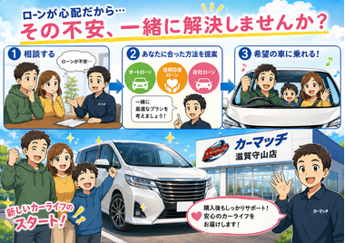 滋賀県守山市,滋賀県栗東市,滋賀県草津市,滋賀県大津市,,滋賀県長浜市,滋賀県東近江市,滋賀県甲賀市,滋賀県湖南市,自社ローン,頭金なし,信用回復ローン,絶対通る,中古車販売店 ,中古車,オークション,金融ブラックOK,通りやすい,ローン通る,ブラック,ブラックリスト,債務整理、自己破産、来店不要,おすすめ