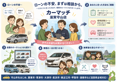 滋賀県守山市,滋賀県栗東市,滋賀県草津市,滋賀県大津市,,滋賀県長浜市,滋賀県東近江市,滋賀県甲賀市,滋賀県湖南市,自社ローン,頭金なし,信用回復ローン,絶対通る,中古車販売店 ,中古車,オークション,金融ブラックOK,通りやすい,ローン通る,ブラック,ブラックリスト,債務整理、自己破産、来店不要,おすすめ