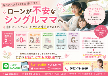 ローンが不安なシングルママへ——カーマッチの自社ローンで夢のマイカーを