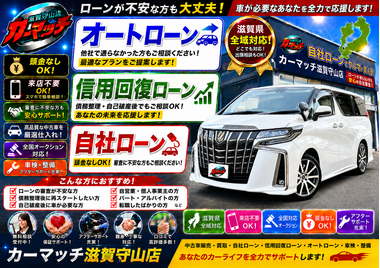 滋賀県,滋賀県守山市,滋賀県栗東市,滋賀県草津市,滋賀県大津市,,滋賀県長浜市,滋賀県東近江市,滋賀県甲賀市,滋賀県湖南市,自社ローン,頭金なし,信用回復ローン,絶対通る,中古車販売店 ,中古車,オークション,金融ブラックOK,通りやすい,ローン通る,ブラック,ブラックリスト,債務整理、自己破産、来店不要,おすすめ