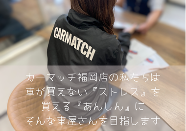 自社ローン福岡 中古車販売 カーマッチ福岡店 自社ローン福岡 中古車販売 カーマッチ福岡店