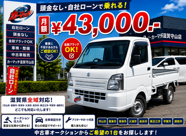 滋賀県守山市,滋賀県栗東市,滋賀県草津市,滋賀県大津市,,滋賀県長浜市,滋賀県東近江市,滋賀県甲賀市,滋賀県湖南市,自社ローン,頭金なし,絶対通る,中古車販売店 ,中古車,オークション,金融ブラックOK,通りやすい,ローン通る,ブラック,ブラックリスト