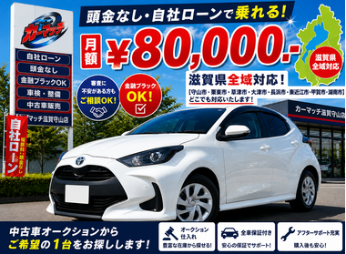 滋賀県守山市,滋賀県栗東市,滋賀県草津市,滋賀県大津市,,滋賀県長浜市,滋賀県東近江市,滋賀県甲賀市,滋賀県湖南市,自社ローン,頭金なし,絶対通る,中古車販売店 ,中古車,オークション,金融ブラックOK,通りやすい,ローン通る,ブラック,ブラックリスト