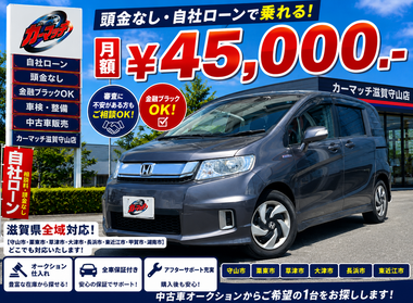 滋賀県守山市,滋賀県栗東市,滋賀県草津市,滋賀県大津市,,滋賀県長浜市,滋賀県東近江市,滋賀県甲賀市,滋賀県湖南市,自社ローン,頭金なし,絶対通る,中古車販売店 ,中古車,オークション,金融ブラックOK,通りやすい,ローン通る,ブラック,ブラックリスト