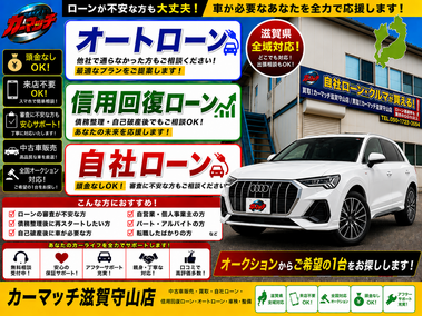 滋賀県守山市,滋賀県栗東市,滋賀県草津市,滋賀県大津市,,滋賀県長浜市,滋賀県東近江市,滋賀県甲賀市,滋賀県湖南市,自社ローン,頭金なし,信用回復ローン,絶対通る,中古車販売店 ,中古車,オークション,金融ブラックOK,通りやすい,ローン通る,ブラック,ブラックリスト,債務整理、自己破産、来店不要,おすすめ
