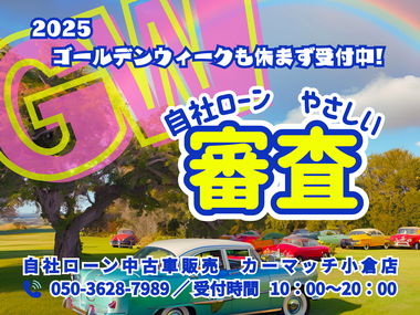 自社ローン福岡　中古車販売　カーマッチ小倉店
