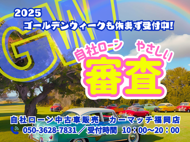 自社ローン福岡 中古車販売 カーマッチ福岡店 自社ローン福岡 中古車販売 カーマッチ福岡店