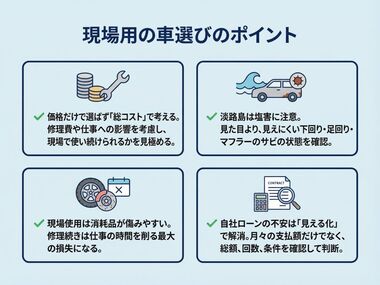 現場用の車選びのポイント図解