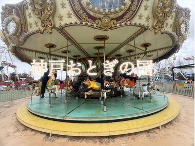 神戸おとぎの国 カーマッチ 神戸おとぎの国 カーマッチ