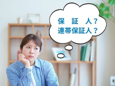連帯保証人と保証人の違いとは？