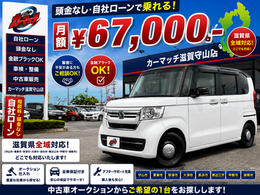 滋賀県守山市,滋賀県栗東市,滋賀県草津市,滋賀県大津市,,滋賀県長浜市,滋賀県東近江市,滋賀県甲賀市,滋賀県湖南市,自社ローン,頭金なし,絶対通る,中古車販売店 ,中古車,オークション,金融ブラックOK,通りやすい,ローン通る,ブラック,ブラックリスト