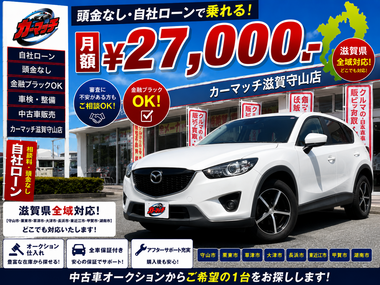 滋賀県守山市,滋賀県栗東市,滋賀県草津市,滋賀県大津市,,滋賀県長浜市,滋賀県東近江市,滋賀県甲賀市,滋賀県湖南市,自社ローン,頭金なし,絶対通る,中古車販売店 ,中古車,オークション,金融ブラックOK,通りやすい,ローン通る,ブラック,ブラックリスト