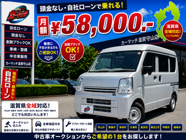 滋賀県守山市,滋賀県栗東市,滋賀県草津市,滋賀県大津市,,滋賀県長浜市,滋賀県東近江市,滋賀県甲賀市,滋賀県湖南市,自社ローン,頭金なし,絶対通る,中古車販売店 ,中古車,オークション,金融ブラックOK,通りやすい,ローン通る,ブラック,ブラックリスト