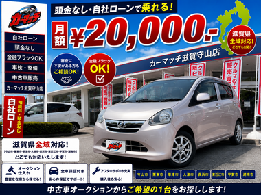 滋賀県守山市,滋賀県栗東市,滋賀県草津市,滋賀県大津市,,滋賀県長浜市,滋賀県東近江市,滋賀県甲賀市,滋賀県湖南市,自社ローン,頭金なし,絶対通る,中古車販売店 ,中古車,オークション,金融ブラックOK,通りやすい,ローン通る,ブラック,ブラックリスト