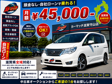 滋賀県守山市,滋賀県栗東市,滋賀県草津市,滋賀県大津市,,滋賀県長浜市,滋賀県東近江市,滋賀県甲賀市,滋賀県湖南市,自社ローン,頭金なし,絶対通る,中古車販売店 ,中古車,オークション,金融ブラックOK,通りやすい,ローン通る,ブラック,ブラックリスト