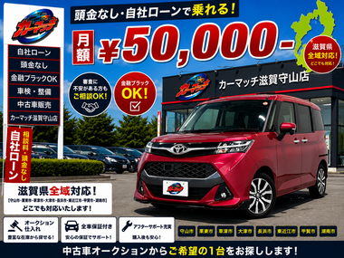 滋賀県守山市,滋賀県栗東市,滋賀県草津市,滋賀県大津市,,滋賀県長浜市,滋賀県東近江市,滋賀県甲賀市,滋賀県湖南市,自社ローン,頭金なし,絶対通る,中古車販売店 ,中古車,オークション,金融ブラックOK,通りやすい,ローン通る,ブラック,ブラックリスト