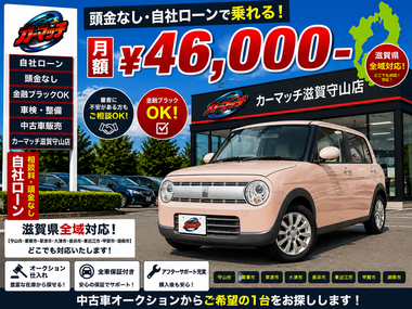滋賀県守山市,滋賀県栗東市,滋賀県草津市,滋賀県大津市,,滋賀県長浜市,滋賀県東近江市,滋賀県甲賀市,滋賀県湖南市,自社ローン,頭金なし,絶対通る,中古車販売店 ,中古車,オークション,金融ブラックOK,通りやすい,ローン通る,ブラック,ブラックリスト