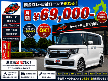 滋賀県守山市,滋賀県栗東市,滋賀県草津市,滋賀県大津市,,滋賀県長浜市,滋賀県東近江市,滋賀県甲賀市,滋賀県湖南市,自社ローン,頭金なし,絶対通る,中古車販売店 ,中古車,オークション,金融ブラックOK,通りやすい,ローン通る,ブラック,ブラックリスト,債務整理、自己破産