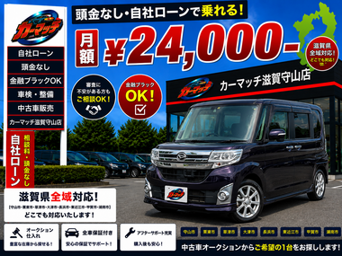 滋賀県守山市,滋賀県栗東市,滋賀県草津市,滋賀県大津市,,滋賀県長浜市,滋賀県東近江市,滋賀県甲賀市,滋賀県湖南市,自社ローン,頭金なし,絶対通る,中古車販売店 ,中古車,オークション,金融ブラックOK,通りやすい,ローン通る,ブラック,ブラックリスト,債務整理、自己破産