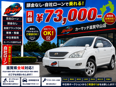 滋賀県守山市,滋賀県栗東市,滋賀県草津市,滋賀県大津市,,滋賀県長浜市,滋賀県東近江市,滋賀県甲賀市,滋賀県湖南市,自社ローン,頭金なし,絶対通る,中古車販売店 ,中古車,オークション,金融ブラックOK,通りやすい,ローン通る,ブラック,ブラックリスト,債務整理、自己破産