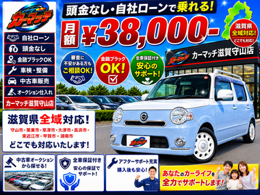 滋賀県守山市,滋賀県栗東市,滋賀県草津市,滋賀県大津市,,滋賀県長浜市,滋賀県東近江市,滋賀県甲賀市,滋賀県湖南市,自社ローン,頭金なし,絶対通る,中古車販売店 ,中古車,オークション,金融ブラックOK,通りやすい,ローン通る,ブラック,ブラックリスト,債務整理、自己破産