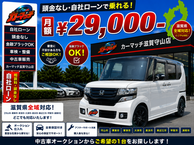 滋賀県守山市,滋賀県栗東市,滋賀県草津市,滋賀県大津市,,滋賀県長浜市,滋賀県東近江市,滋賀県甲賀市,滋賀県湖南市,自社ローン,頭金なし,絶対通る,中古車販売店 ,中古車,オークション,金融ブラックOK,通りやすい,ローン通る,ブラック,ブラックリスト,債務整理、自己破産、来店不要,おすすめ