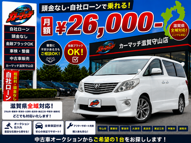 滋賀県守山市,滋賀県栗東市,滋賀県草津市,滋賀県大津市,,滋賀県長浜市,滋賀県東近江市,滋賀県甲賀市,滋賀県湖南市,自社ローン,頭金なし,絶対通る,中古車販売店 ,中古車,オークション,金融ブラックOK,通りやすい,ローン通る,ブラック,ブラックリスト,債務整理、自己破産、来店不要,おすすめ