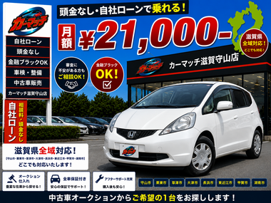 滋賀県守山市,滋賀県栗東市,滋賀県草津市,滋賀県大津市,,滋賀県長浜市,滋賀県東近江市,滋賀県甲賀市,滋賀県湖南市,自社ローン,頭金なし,絶対通る,中古車販売店 ,中古車,オークション,金融ブラックOK,通りやすい,ローン通る,ブラック,ブラックリスト,債務整理、自己破産、来店不要,おすすめ