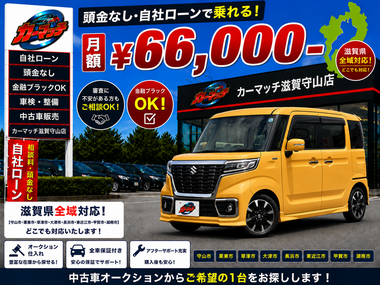 滋賀県守山市,滋賀県栗東市,滋賀県草津市,滋賀県大津市,,滋賀県長浜市,滋賀県東近江市,滋賀県甲賀市,滋賀県湖南市,自社ローン,頭金なし,絶対通る,中古車販売店 ,中古車,オークション,金融ブラックOK,通りやすい,ローン通る,ブラック,ブラックリスト,債務整理、自己破産、来店不要,おすすめ