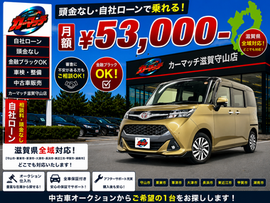 滋賀県守山市,滋賀県栗東市,滋賀県草津市,滋賀県大津市,,滋賀県長浜市,滋賀県東近江市,滋賀県甲賀市,滋賀県湖南市,自社ローン,頭金なし,絶対通る,中古車販売店 ,中古車,オークション,金融ブラックOK,通りやすい,ローン通る,ブラック,ブラックリスト,債務整理、自己破産、来店不要,おすすめ