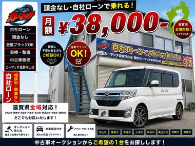 滋賀県守山市,滋賀県栗東市,滋賀県草津市,滋賀県大津市,,滋賀県長浜市,滋賀県東近江市,滋賀県甲賀市,滋賀県湖南市,自社ローン,頭金なし,絶対通る,中古車販売店 ,中古車,オークション,金融ブラックOK,通りやすい,ローン通る,ブラック,ブラックリスト,債務整理、自己破産、来店不要,おすすめ
