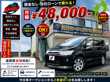 滋賀県守山市,滋賀県栗東市,滋賀県草津市,滋賀県大津市,,滋賀県長浜市,滋賀県東近江市,滋賀県甲賀市,滋賀県湖南市,自社ローン,頭金なし,絶対通る,中古車販売店 ,中古車,オークション,金融ブラックOK,通りやすい,ローン通る,ブラック,ブラックリスト,債務整理、自己破産、来店不要,おすすめ