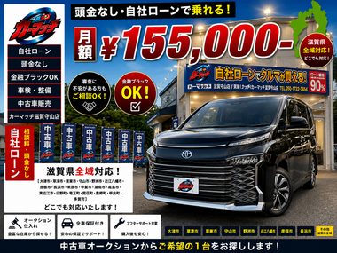 滋賀県守山市,滋賀県栗東市,滋賀県草津市,滋賀県大津市,,滋賀県長浜市,滋賀県東近江市,滋賀県甲賀市,滋賀県湖南市,自社ローン,頭金なし,絶対通る,中古車販売店 ,中古車,オークション,金融ブラックOK,通りやすい,ローン通る,ブラック,ブラックリスト,債務整理、自己破産、来店不要,おすすめ