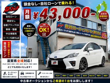 滋賀県守山市,滋賀県栗東市,滋賀県草津市,滋賀県大津市,,滋賀県長浜市,滋賀県東近江市,滋賀県甲賀市,滋賀県湖南市,自社ローン,頭金なし,絶対通る,中古車販売店 ,中古車,オークション,金融ブラックOK,通りやすい,ローン通る,ブラック,ブラックリスト,債務整理、自己破産、来店不要,おすすめ